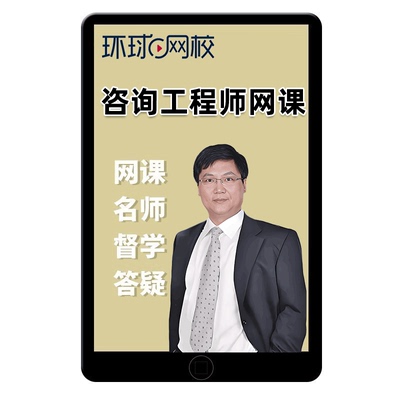 环球网校2026年咨询师工程师网络课程投资教材电子版讲义考试题库