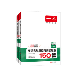 2026版一本初中英语完形填空与阅读理解150篇视频讲解全文翻译专项训练原创新题七年级八年级九年级中考第17次修订上册下册人教版