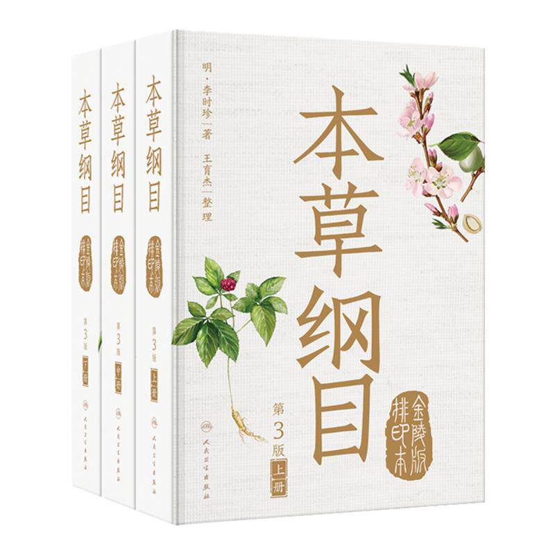 本草纲目原版全套金陵版排印本第3三版神农本草经正版李时珍原著古书中草药大全图解无删减书籍图谱图鉴绘图中药学彩图线装人卫版