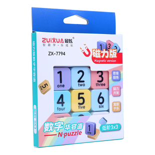 数字华容道滑动拼图磁力小学生数学儿童益智玩具九宫格磁性数独