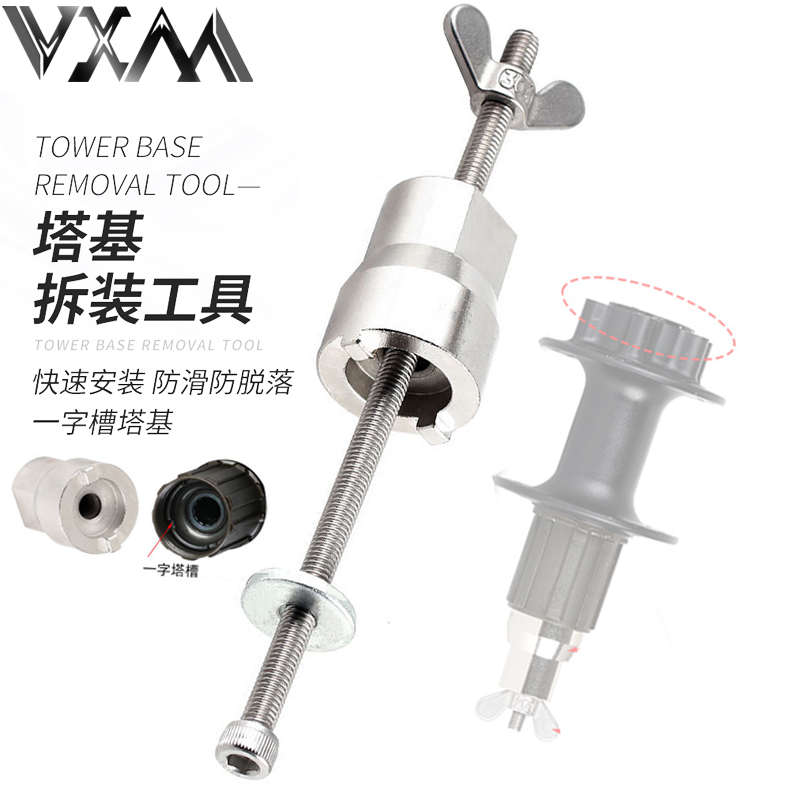 VXM 山地公路自行车通用滚珠花鼓塔基拆卸工具一字塔基安装套筒