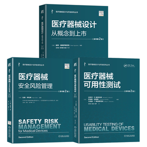 官网套装 医疗器械开发系列 可用性测试+医疗器械设计：从概念到上市+风险管理 左针冰 医械研习社 套装共3册 机械工业出版社