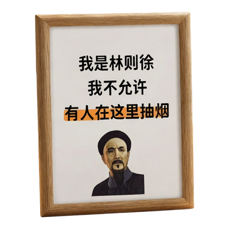 我是林则徐搞笑禁止抽烟提示相框