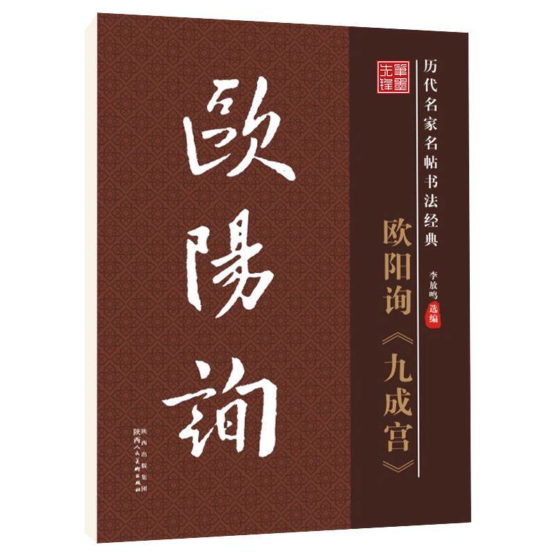 雅艺堂欧阳询九成宫李放鸣