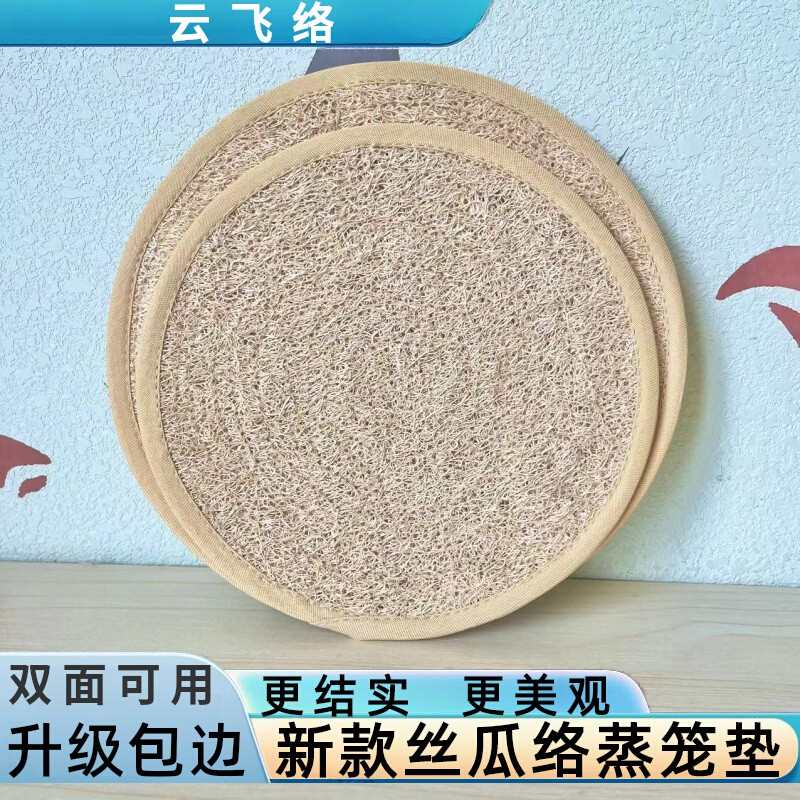升级包边新款丝瓜络蒸笼垫不粘易清洗耐用圆形蒸笼布丝瓜瓤蒸垫子