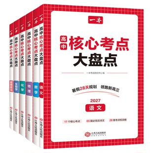 2027一本高中核心考点大盘点高一二高三高考政史地生语数英物化高中基础知识点清单必修选修复习预习资料清单考点默写纸条高中教辅