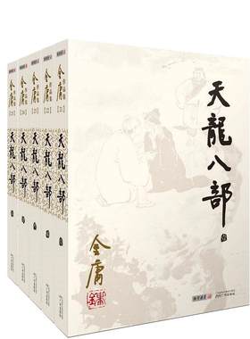 当当网 天龙八部 全五册 金庸作品集集21－25册 彩图平装旧版 金庸武侠小说作品 乔峰 段誉虚竹江湖及感情上的恩恩怨怨 正版书籍