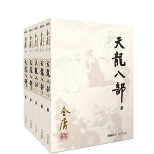 当当网 天龙八部 全五册 金庸作品集集21－25册 彩图平装旧版 金庸武侠小说作品 乔峰 段誉虚竹江湖及感情上的恩恩怨怨 正版书籍