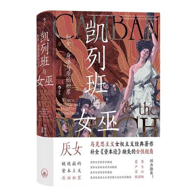 凯列班与女巫马克思主义女权主义