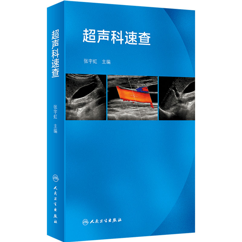 超声科速查 人卫张宇虹心脏腹部妇产浅表器官血管超声阑尾b超书搭产超声诊断学前超声掌中宝人民卫生出版社超声医学口袋书超声医学