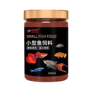 鱼饲料增色小型鱼专用小颗粒鱼食迷你鹦鹉鱼斗鱼孔雀鱼斑马鱼鱼粮