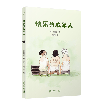 快乐的成年人反焦虑人生教科书