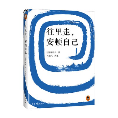 往里走 安顿自己 许倬云 著 写给年轻人的人生哲学 从今天开始安顿自己的心 文学