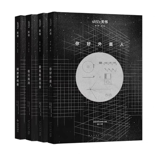 读库正版 天书 内附海报 关于宇宙的一切 你好外星人 最危险的任务 看见黑洞 阿波罗传奇 四册套装增别册 AAS 新星出版社