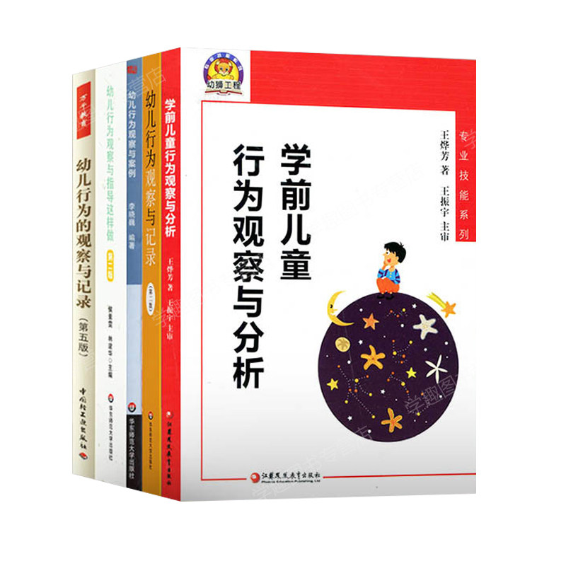 幼儿行为观察5本套与指导这样做