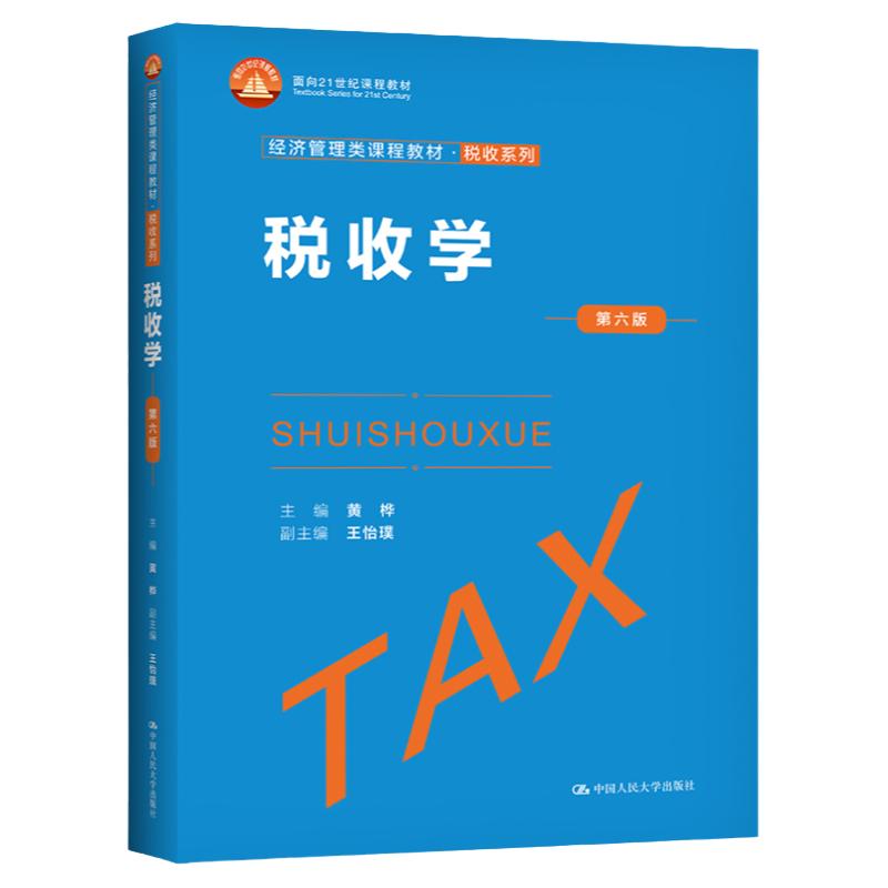 2022新版税收学第六版第6版黄桦王怡璞经济管理类课程教材税收系列面向21世纪课程教材)中国人民大学出版社