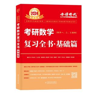 2027武忠祥高等数学基础复习全书基础篇李永乐线性代数辅导讲义660题数学一数学二三强化考研数学过关严选题330题历年真题解析高数