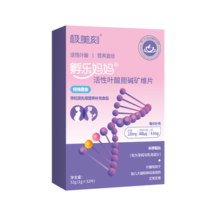 极美刻活性叶酸胆碱矿维片维生素孕妇孕早期营养片预防出生缺陷Z