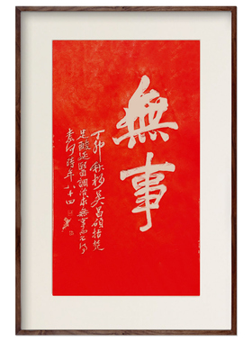 无事朱砂拓片实木挂画装饰画客厅中国风玄关新中式书房茶室禅意