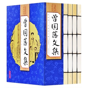 【正版】手工线装 曾国藩文集全集全书 文白对照线装古书4册 曾国潘传诗文书信文集 曾文正公全集 吃透曾国潘 国学经典 哲学书籍