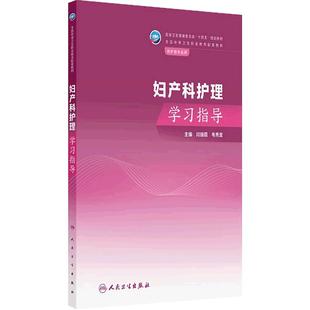 妇产科护理学习指导人卫内科外科中职护理解剖生理病理基础儿科病原生物与免疫人健康评估民卫生出版社
