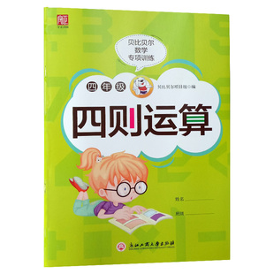 贝比贝尔数学专项四则混合运算加减乘除强化训练二三四五六年级递等式脱式计算题练习册