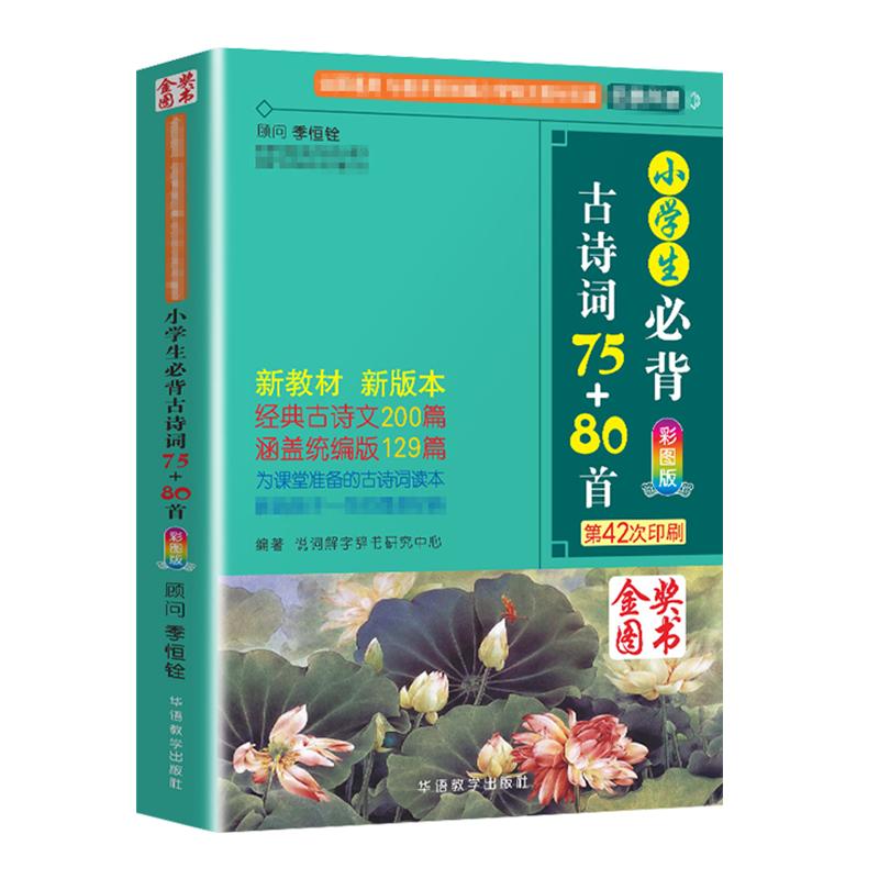 2023新版小学生必背古诗词75首75+80首小学生必备古诗词112首75首人教版必背古诗129首1-6年级小学通用彩图注音版唐诗宋词