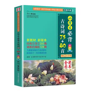 小学生必背古诗词75加80首小学生必备古诗词75+80课本同步训练1-6年级小学通用彩图注音版唐诗宋词语文文言文阅读鉴赏凤凰新华正版