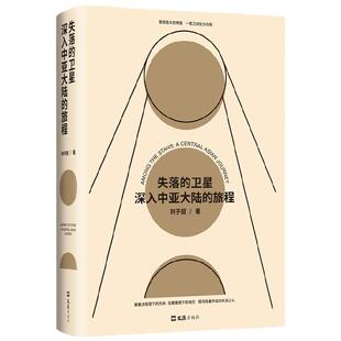 当当网 失落的卫星深入中亚大陆的旅程 刘子超著 得到年度好书某瓣中文非小说top1罗新 许知远力荐单向街年度青年作家