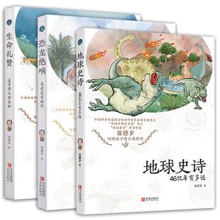 地球史诗46亿年有多远苗德岁恐龙绝响走进史前时代少儿科普百科全书恐龙大全地球人类起源物种进化演化过程 文学课外阅读物书籍