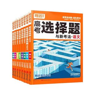2026腾远高考题型选择题数学英语语文物理化学生物政治历史地理非选择题工艺流程填空题计算题解题达人高中专项训练万唯