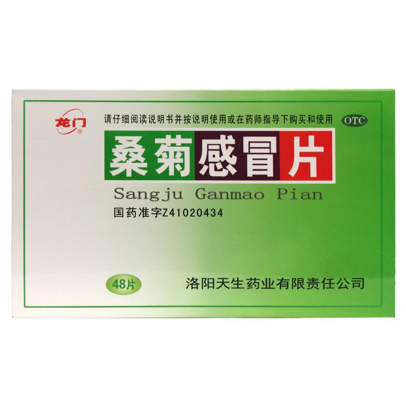 【龙门】桑菊感冒片48片/盒