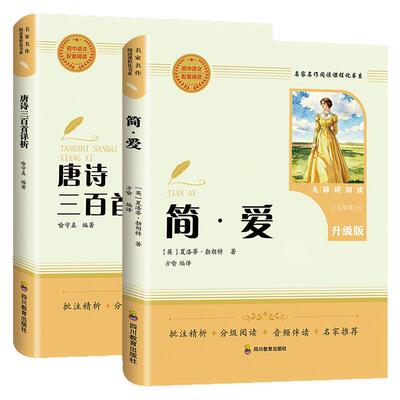唐诗三百首简爱完整版无删减