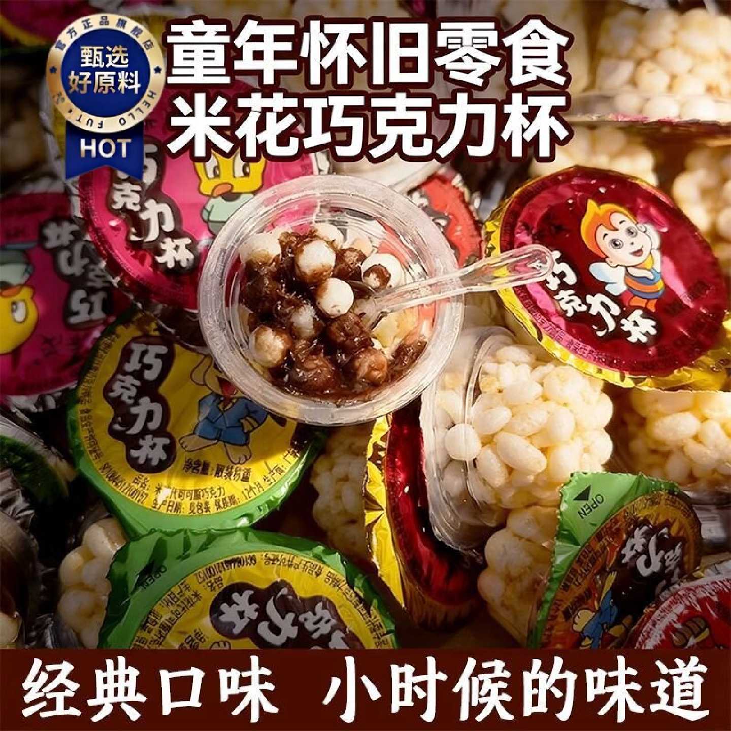 泰茂巧克力皇米花巧克力酱散装小杯脆米米花儿童零食巧克力杯