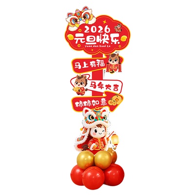 2026新年快乐场景装饰品学校幼儿园教室元旦晚会氛围布置KT板立柱