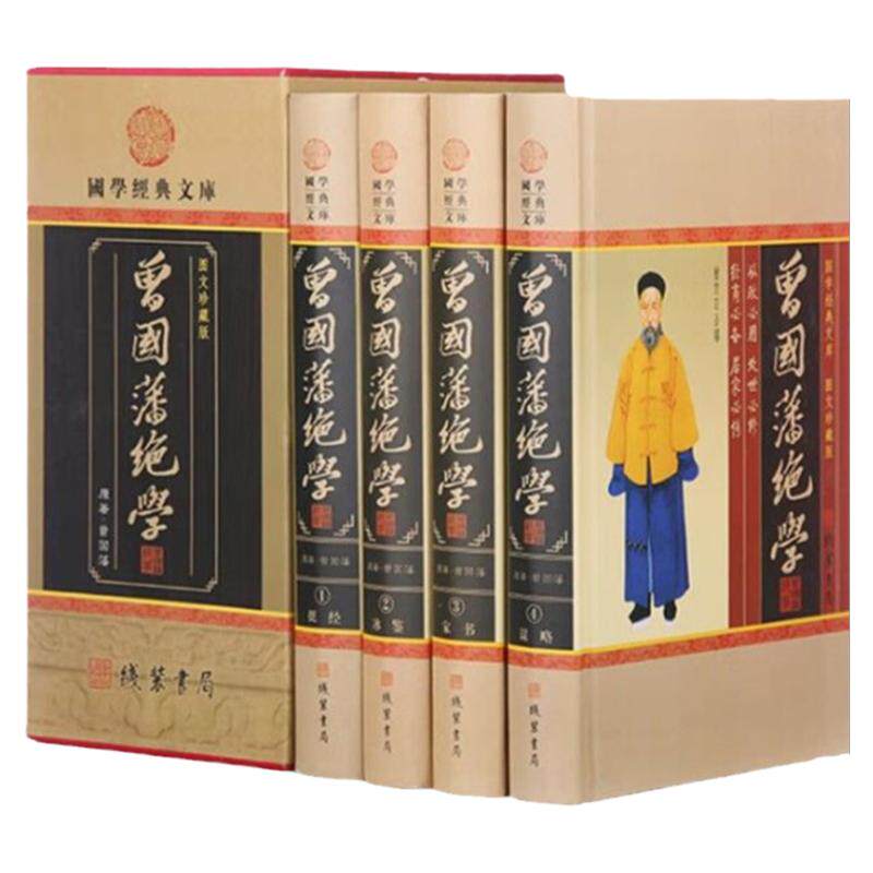 正版全套4本 曾国藩家书绝 4卷 曾国藩谋略曾国潘挺经冰鉴 学家书曾国藩全集