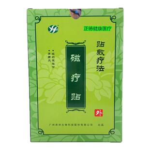 广州养和生物磁疗贴贴敷疗法【2送1 5送3】肩周炎软组织扭挫损伤