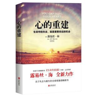 心的重建正版 路易丝·海 大卫·凯思乐 心理学书籍 生命中的失去就是重整命运的机会 张德芬心灵疗愈 好心态哲理畅销励志书籍