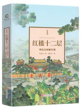 红楼十二层周汝昌妙解精装典藏