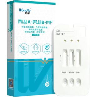 万孚甲流乙流肺炎支原体三合一试剂盒流感抗原检测试纸自测合胞