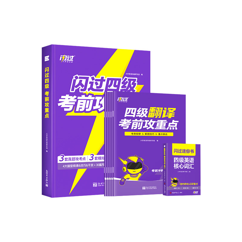 【官方旗舰店】考前冲刺备考2026.12闪过英语四级考前攻重点真题词汇闪过 大学四级词汇书资料乱序高频单词cet4四级考试真题试卷册