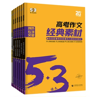 曲一线53高考满分作文2026备考高中五三语文专项训练高考高分作文素材真题模板范文精选议论文记叙文写作技巧必备指导高一高二高三