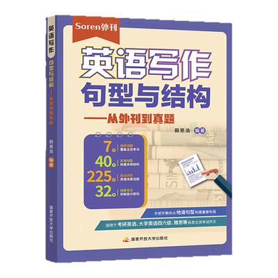 Soren外刊英语写作句型与结构