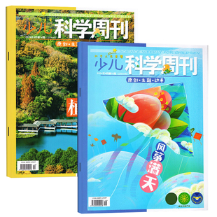 少儿科学周刊少年版杂志2026年1-2月新【全年/半年订阅】6-14岁小学生绘本故事科学画报科普百科探秘书籍2024/2023年过刊特价捡漏