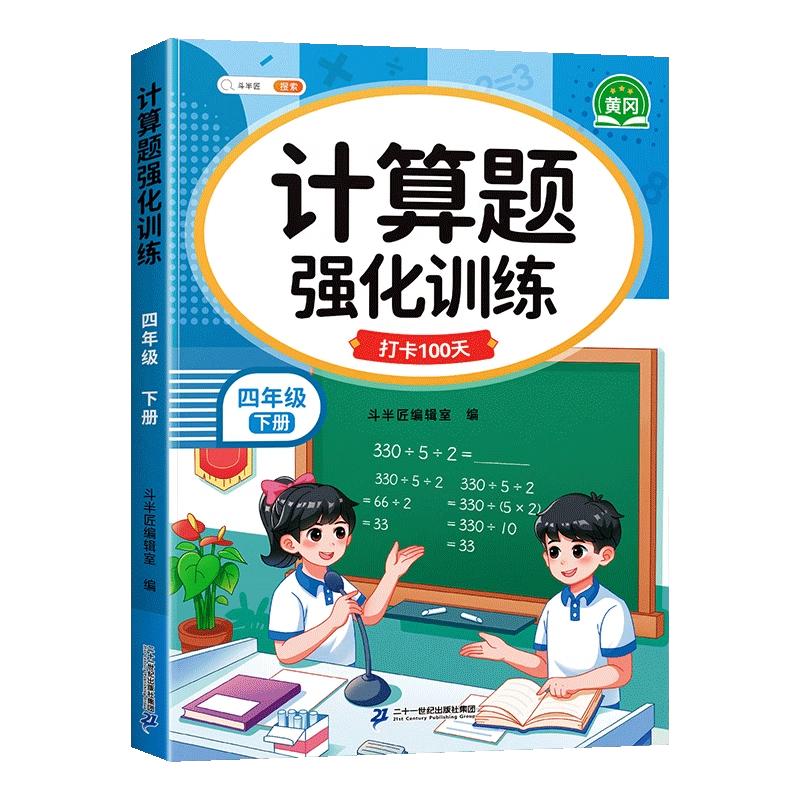四年级数学计算题强化训练上册下册口算笔算天天练人教教版口算题卡每日一练小学4年级简便运算专项训练题速算竖式脱式同步练习册