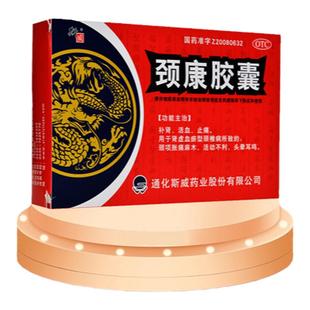 斯威颈康胶囊48粒补肾活血止痛 肾虚血瘀型颈椎病所致的颈项胀痛