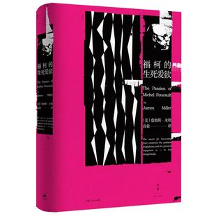 福柯的生死爱欲 精装詹姆斯E米勒著作伟大的尼采式探求外国西方哲学西方文化关键读本宗教世纪文景正版图书籍
