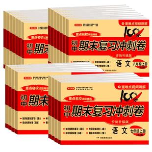 初中期末复习冲刺卷100分七年级上册试卷测试卷全套人教版八上数学语文英语生物地理政治历史物理初一二小四门黄冈卷子中考必刷卷