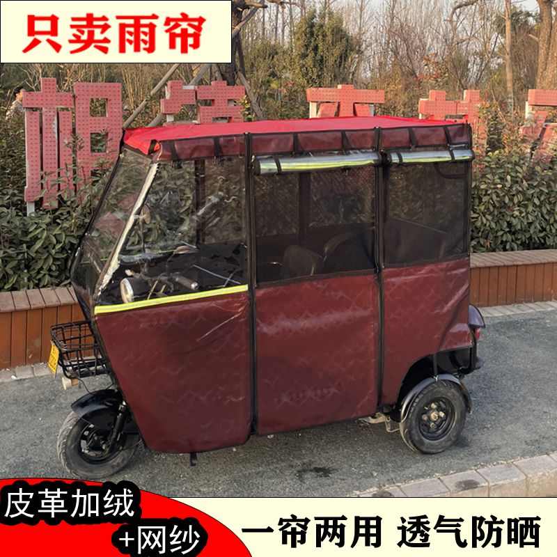 电动三轮车车棚皮革雨帘围布塑料顶车篷枣红围帘雨棚防晒防冻防雨
