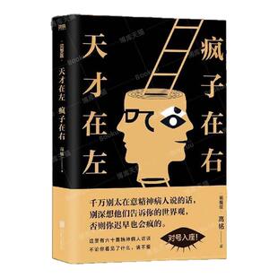 创美工厂包邮 天才在左疯子在右 原版无删节完整全译本 口才社交礼仪人际交往  自卑与超越乌合之众社会心理学入门基础正版书籍
